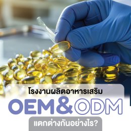 โรงงานผลิตอาหารเสริม OEM & ODM แตกต่างกันอย่างไร?